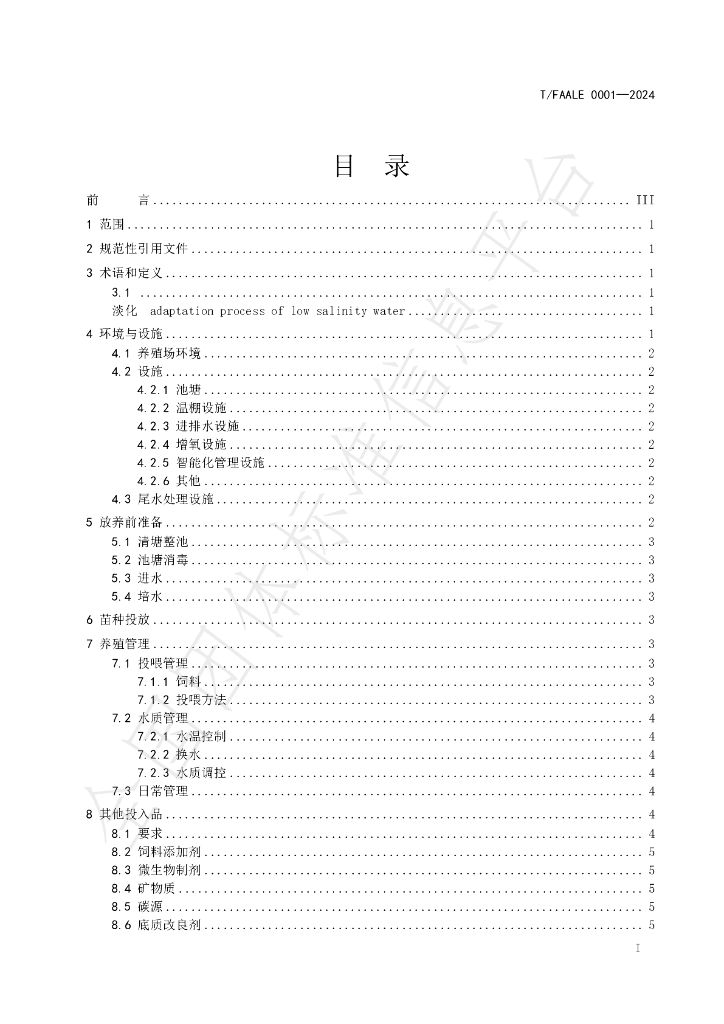 T/FAALE 0001-2024 标准预览