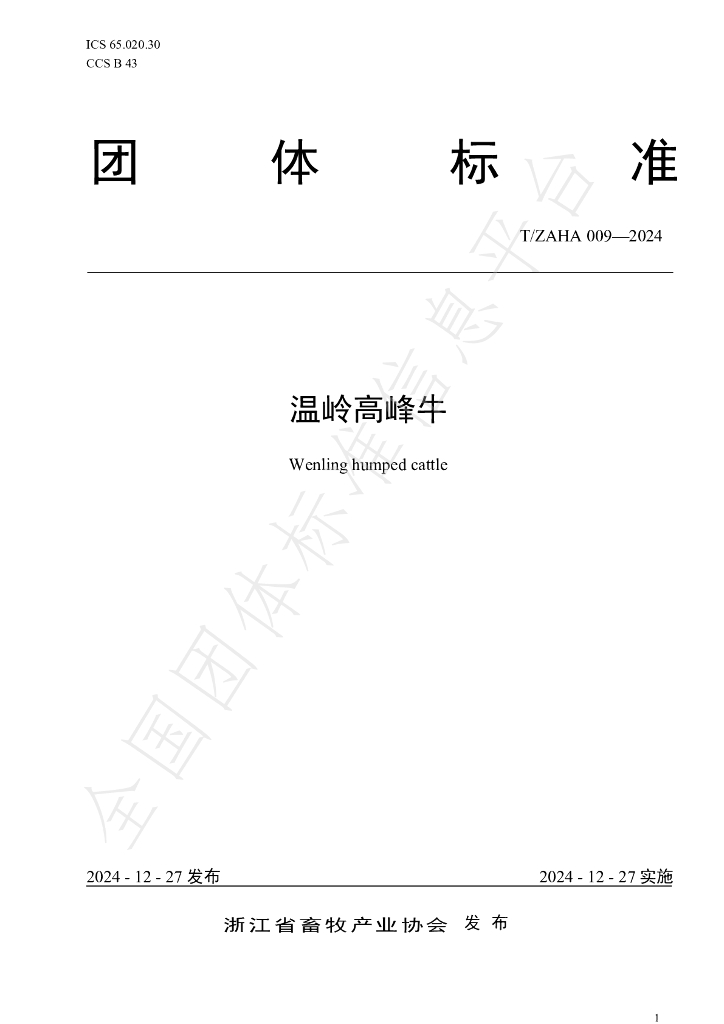 T/ZAHA 009-2024 标准预览