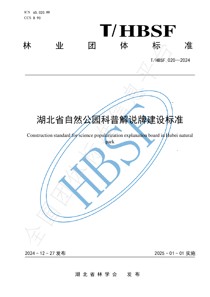 T/HBSF 020-2024 标准预览
