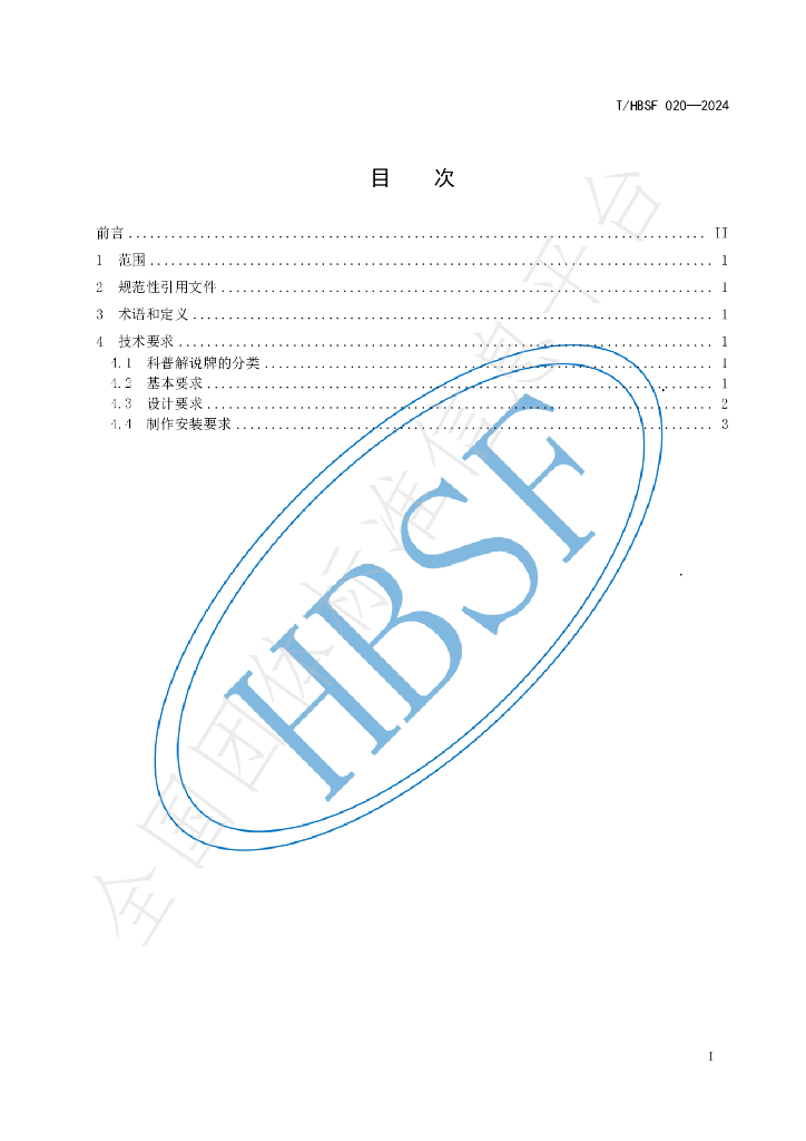 T/HBSF 020-2024 标准预览
