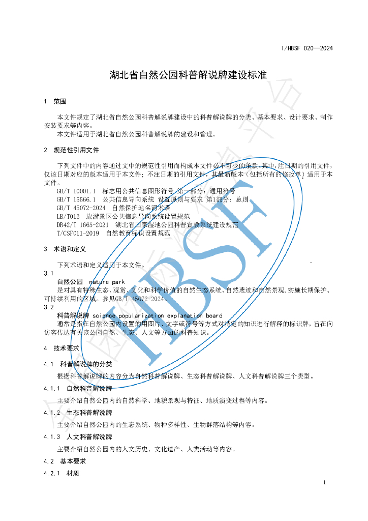 T/HBSF 020-2024 标准预览