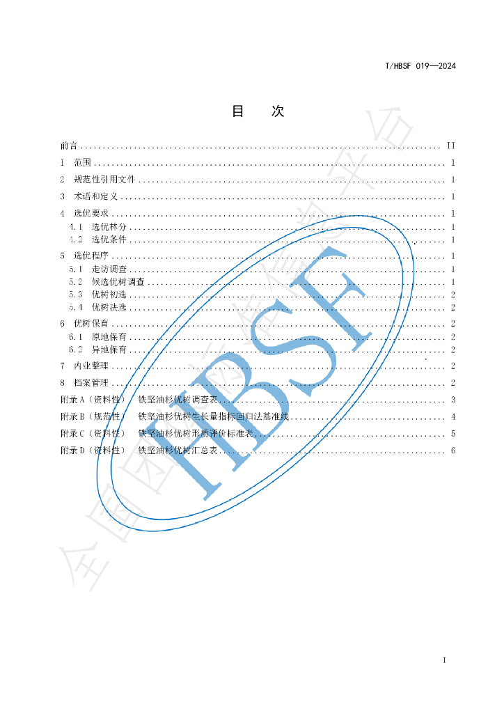 T/HBSF 019-2024 标准预览