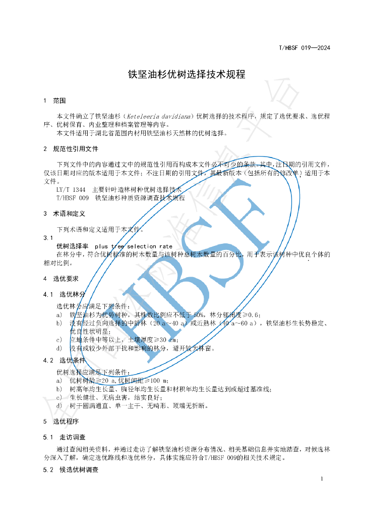 T/HBSF 019-2024 标准预览