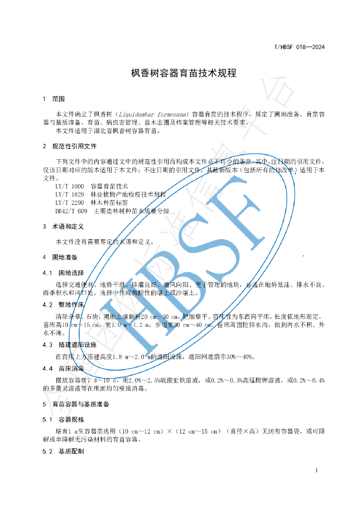 T/HBSF 018-2024 标准预览