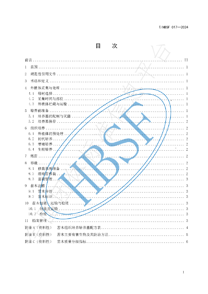T/HBSF 017-2024 标准预览