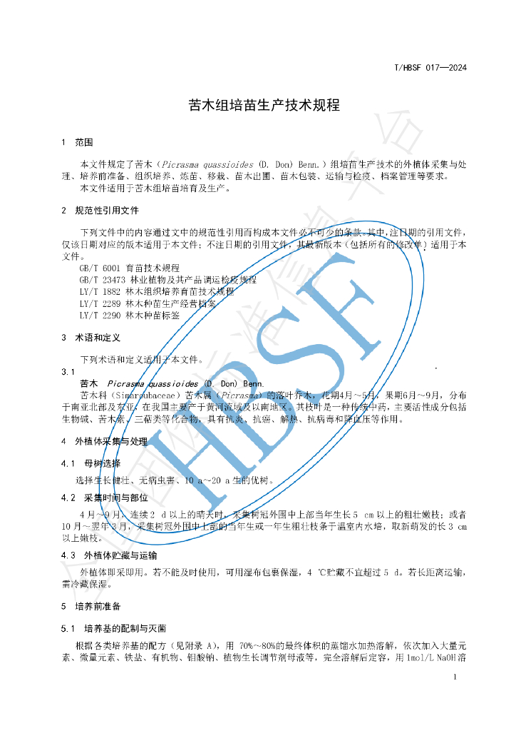 T/HBSF 017-2024 标准预览