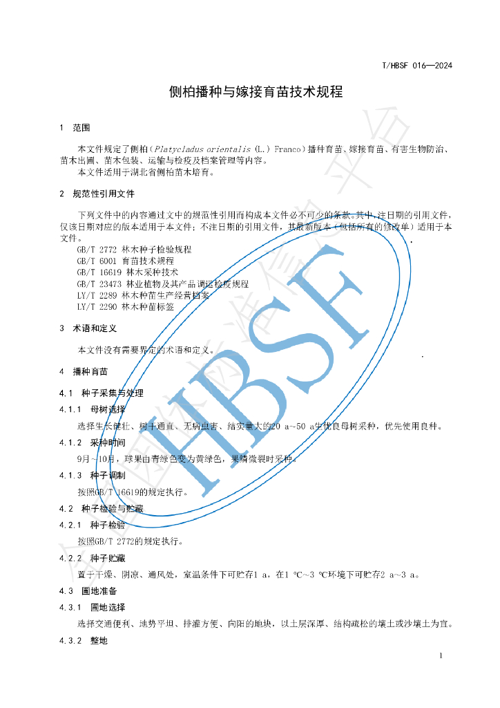 T/HBSF 016-2024 标准预览