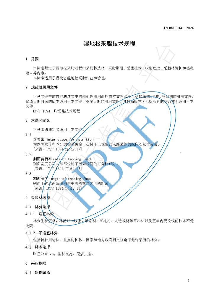T/HBSF 014-2024 标准预览