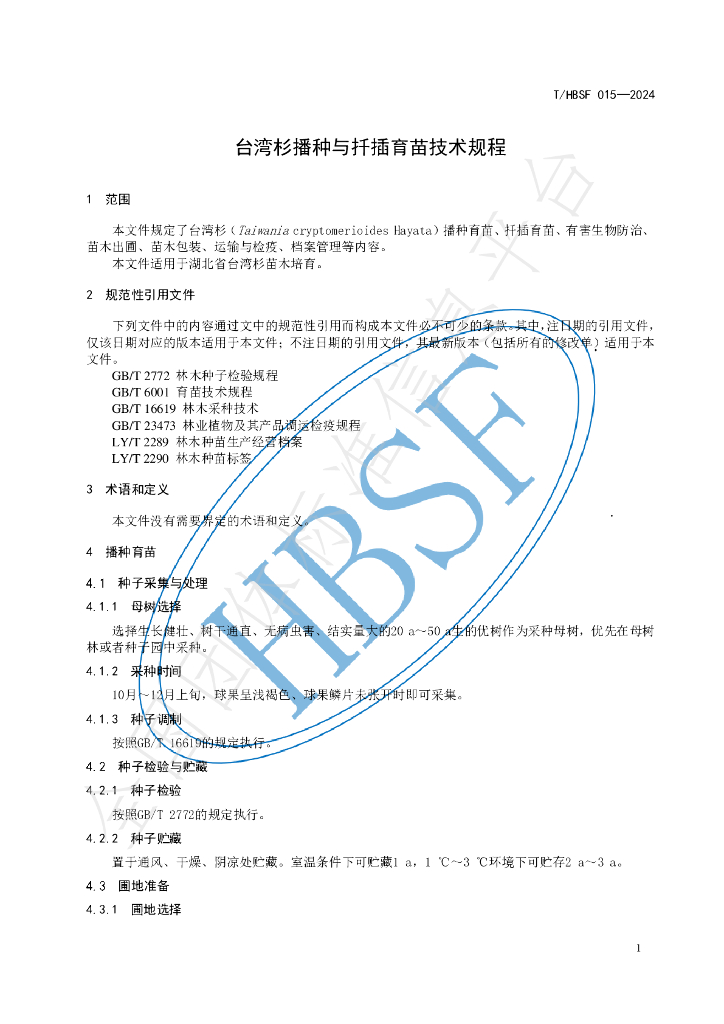 T/HBSF 015-2024 标准预览