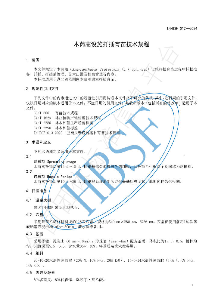 T/HBSF 012-2024 标准预览