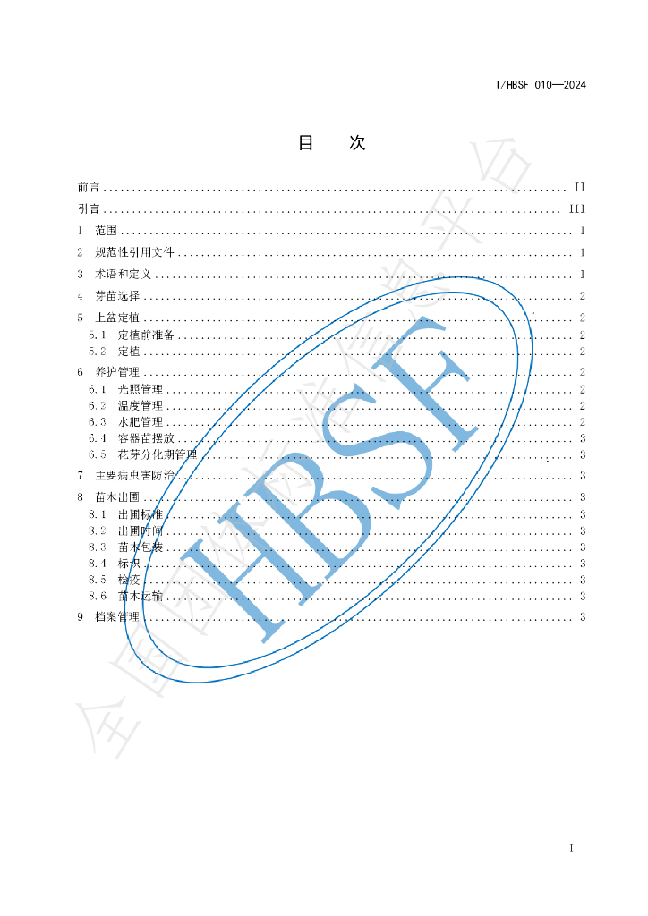 T/HBSF 010-2024 标准预览