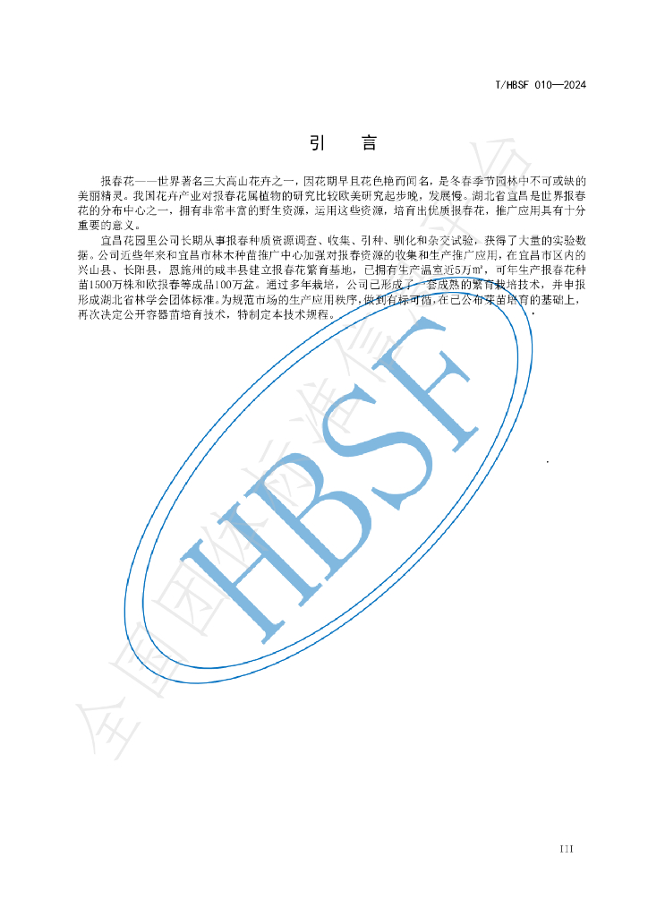 T/HBSF 010-2024 标准预览