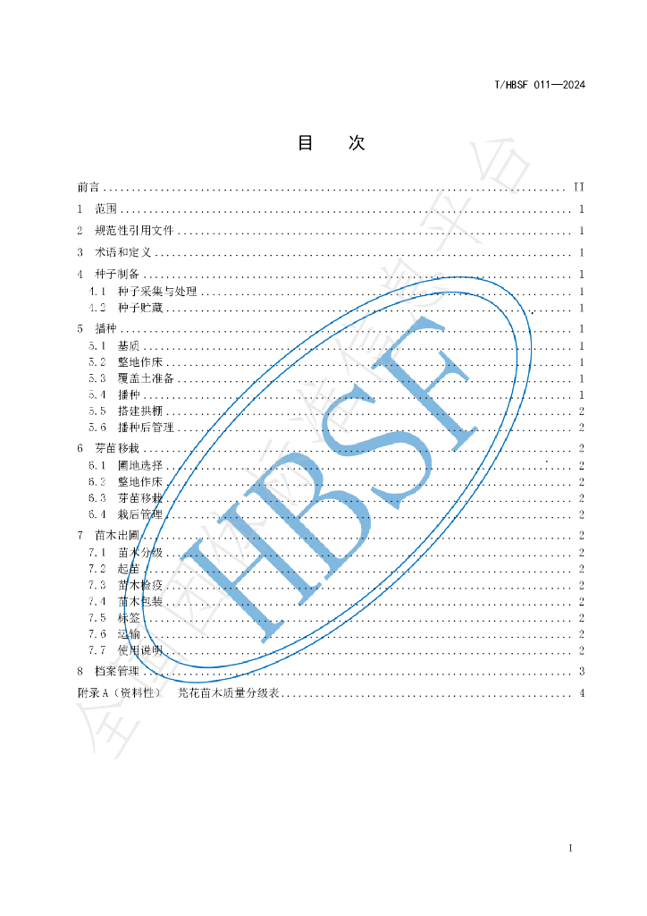 T/HBSF 011-2024 标准预览