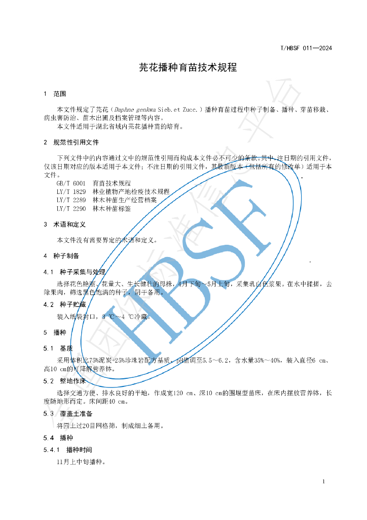 T/HBSF 011-2024 标准预览