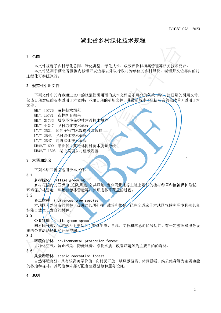 T/HBSF 026-2023 标准预览