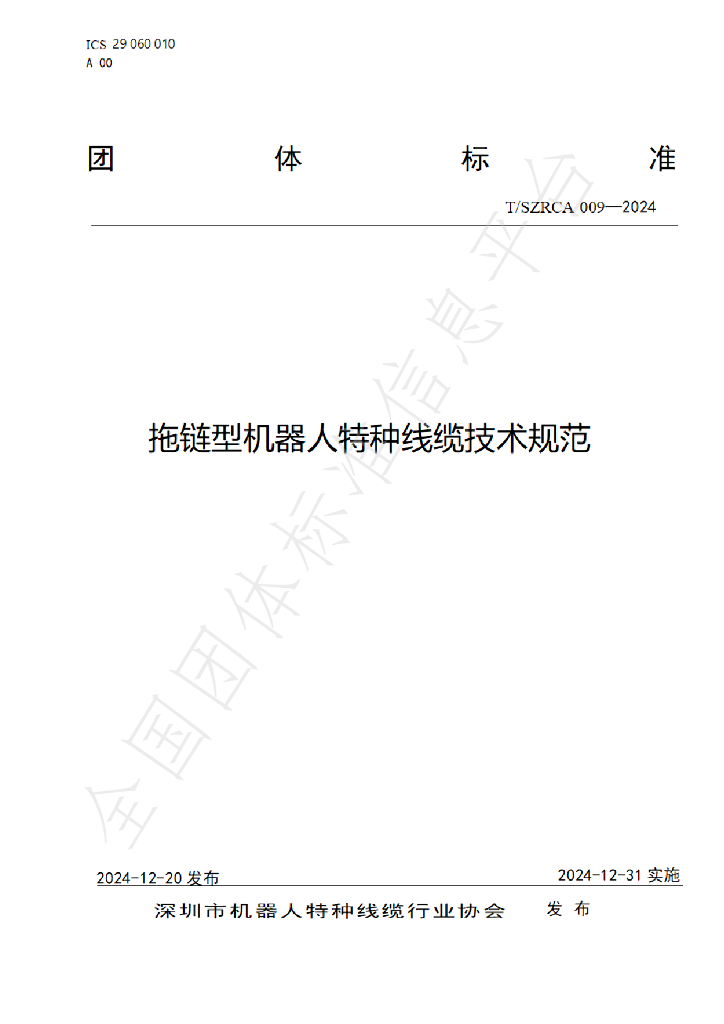 T/SZRCA 009-2024 标准预览