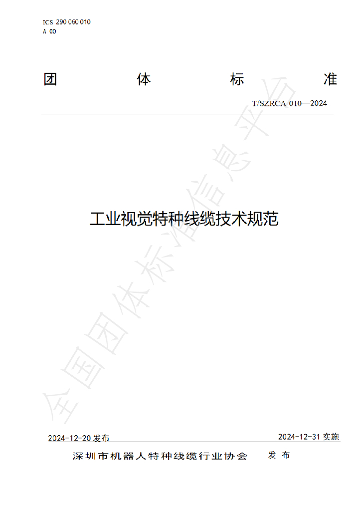 T/SZRCA 010-2024 标准预览