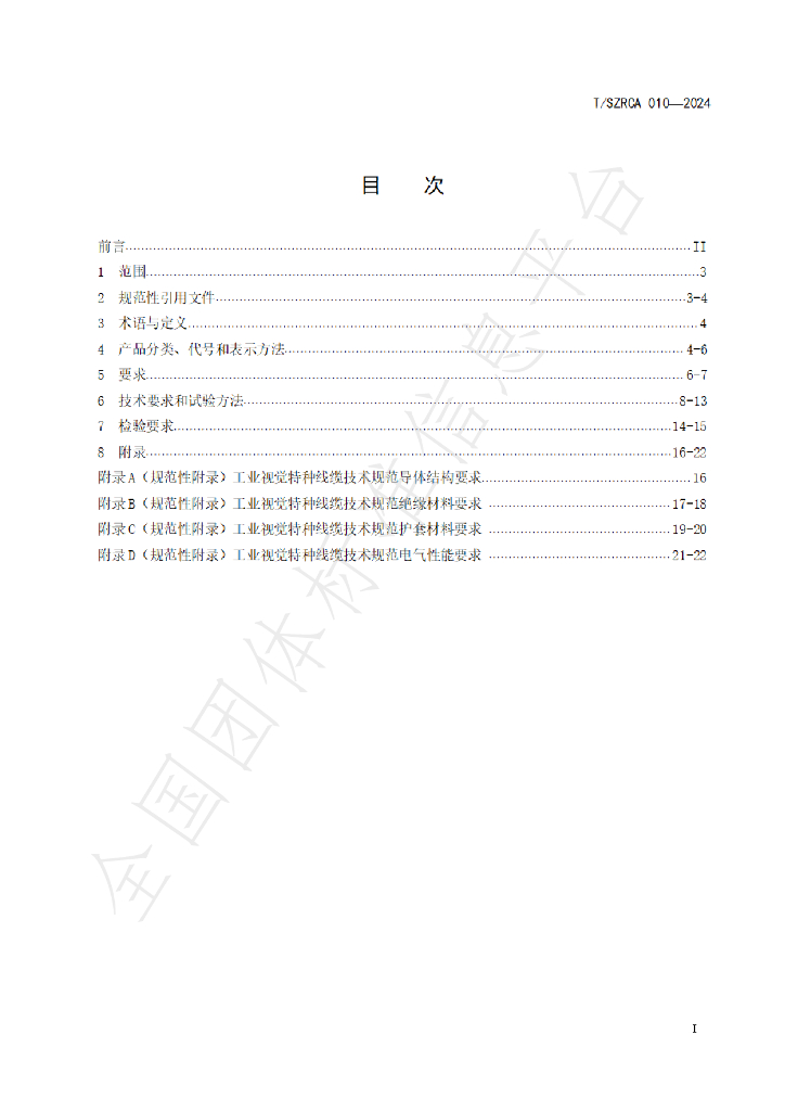 T/SZRCA 010-2024 标准预览