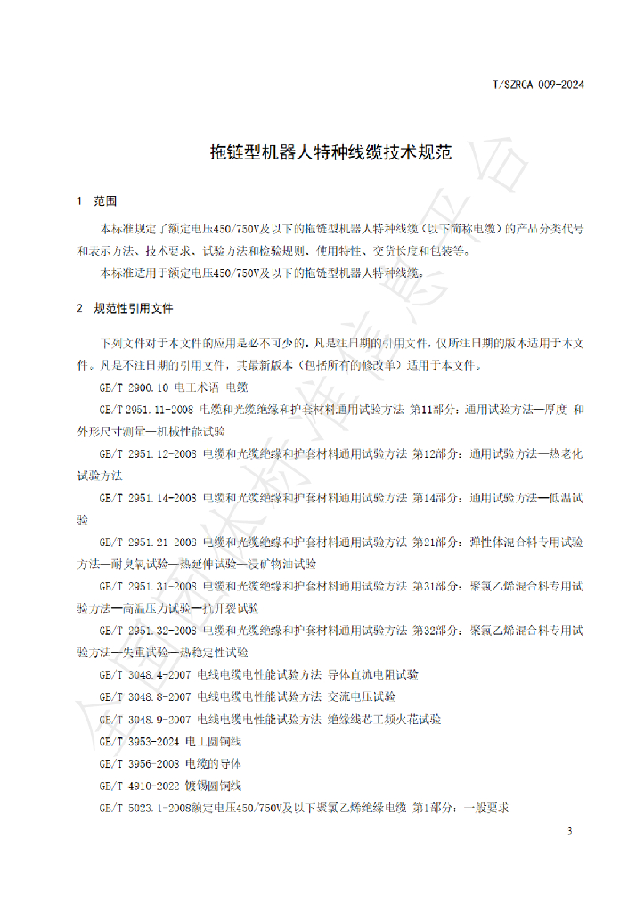 T/SZRCA 009-2024 标准预览
