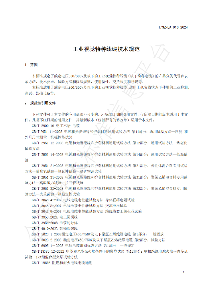 T/SZRCA 010-2024 标准预览