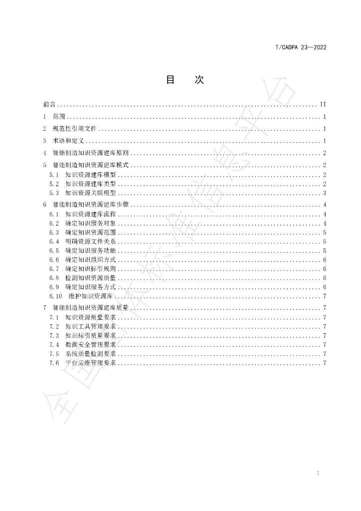 T/CADPA 23-2022 标准预览