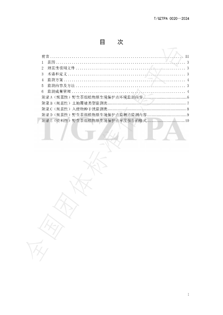 T/GZTPA 0020-2024 标准预览