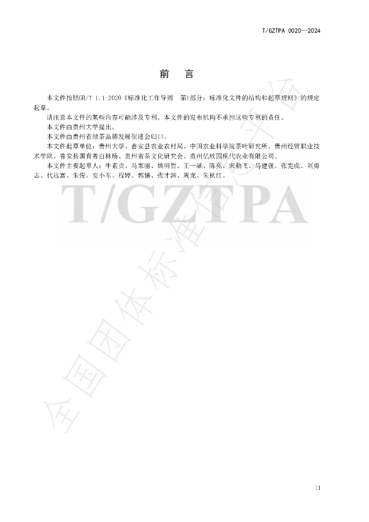 T/GZTPA 0020-2024 标准预览