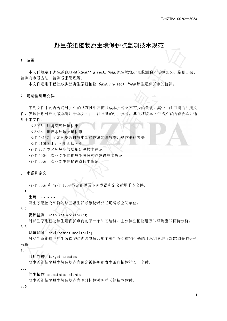 T/GZTPA 0020-2024 标准预览