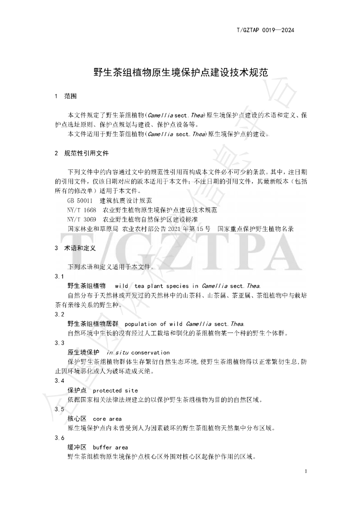 T/GZTPA 0019-2024 标准预览