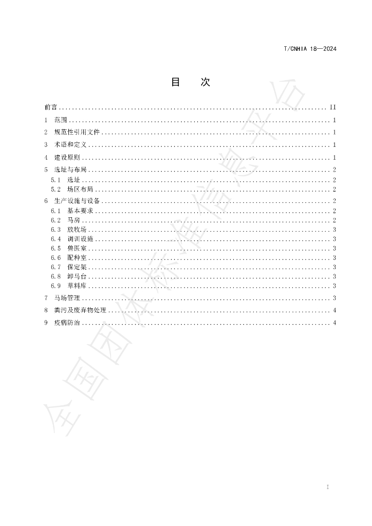T/CNHIA 18-2024 标准预览