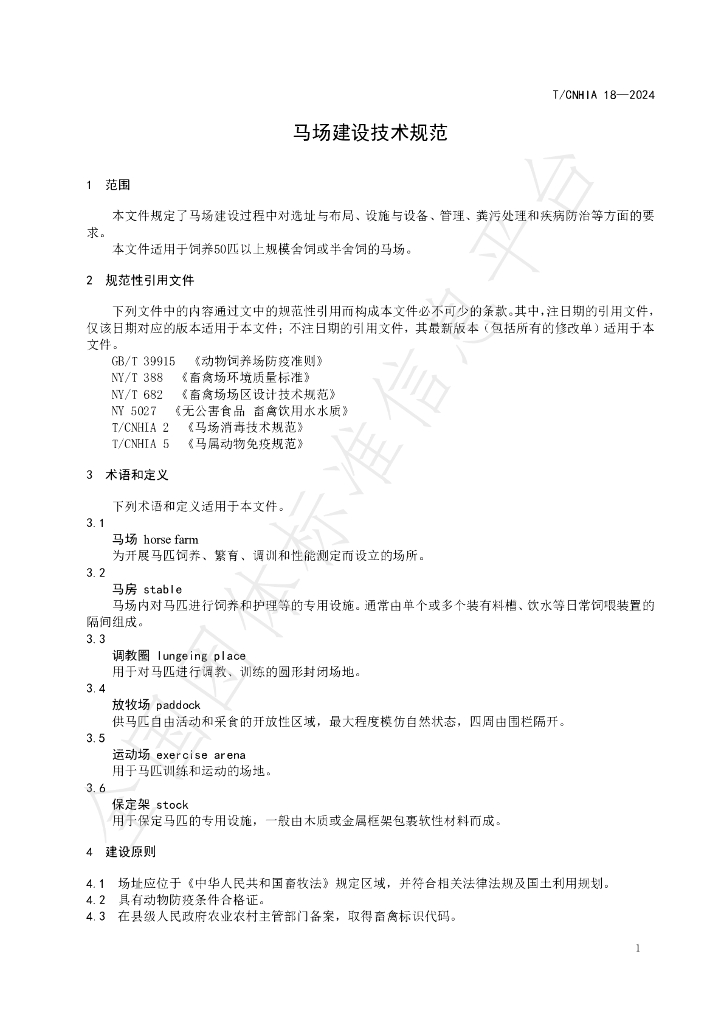 T/CNHIA 18-2024 标准预览