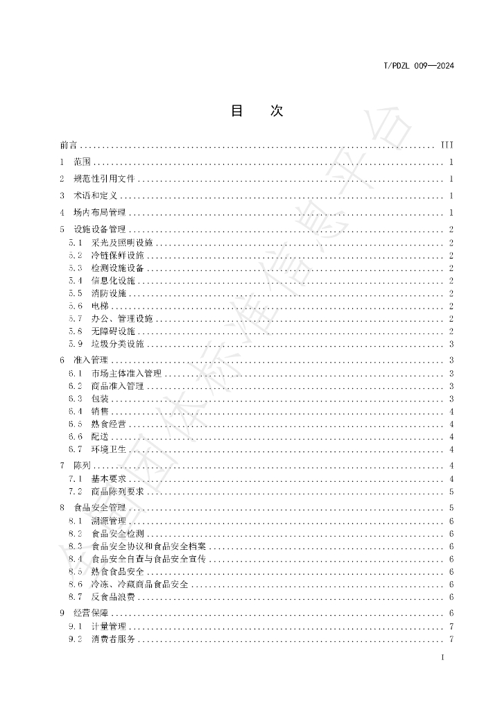 T/PDZL 009-2024 标准预览
