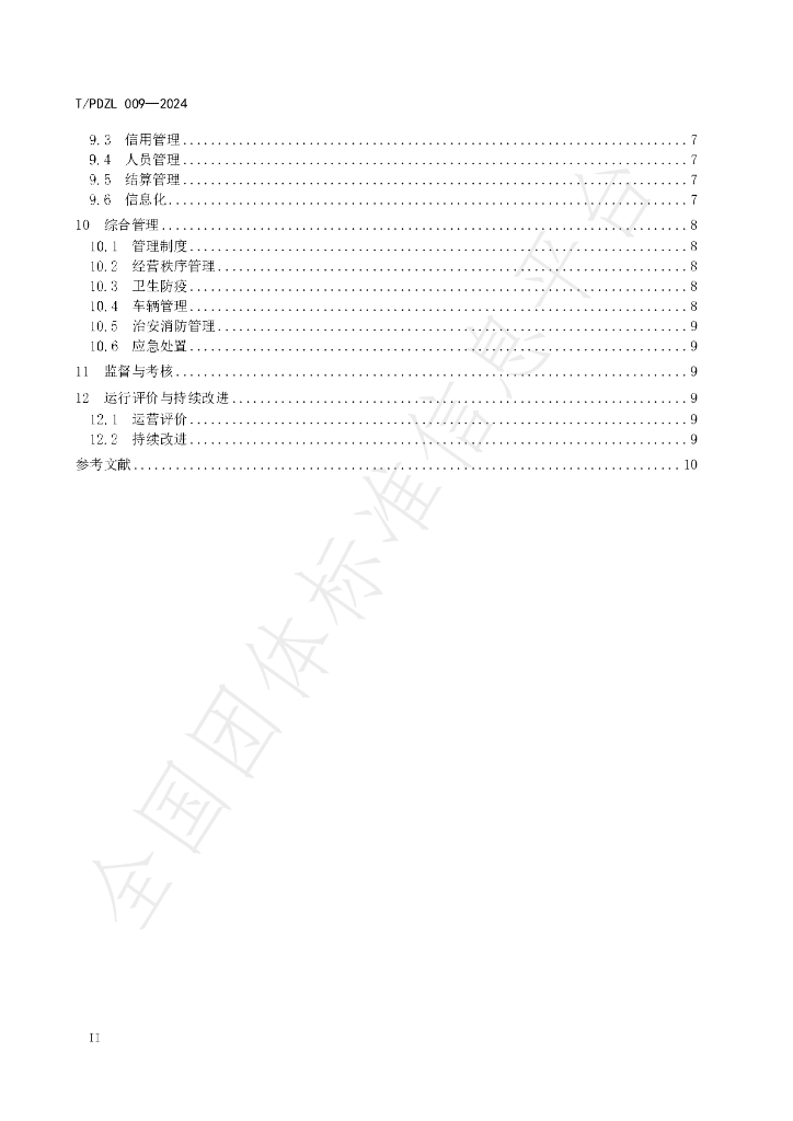 T/PDZL 009-2024 标准预览