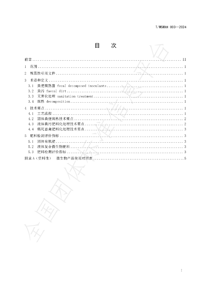 T/WSWXH 013-2024 标准预览