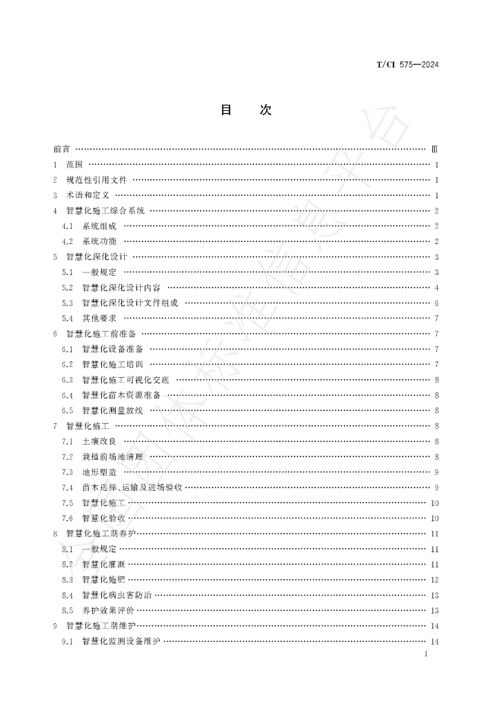 T/CI 575-2024 标准预览