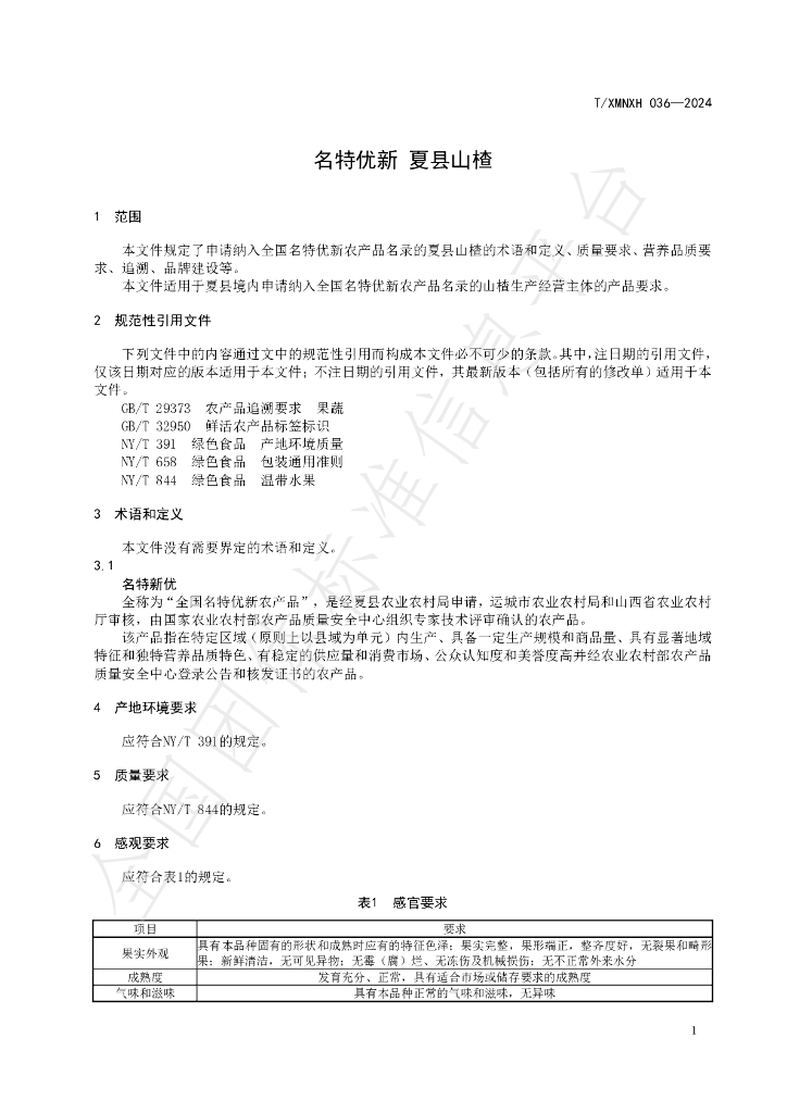 T/XMNXH 036-2024 标准预览