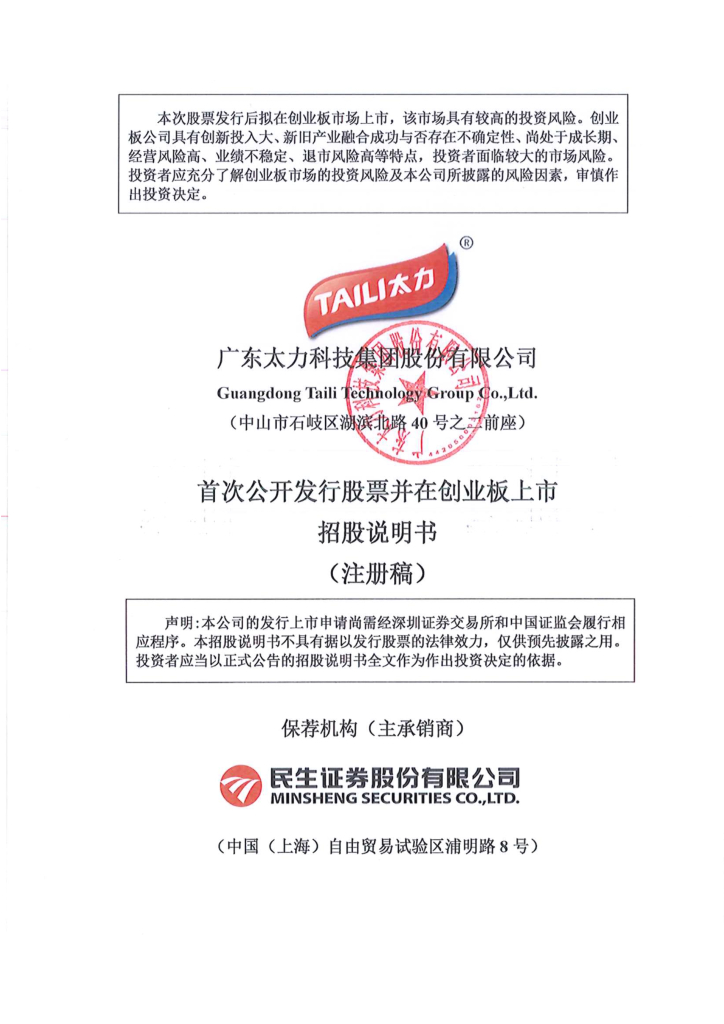 广东太力科技集团股份有限公司创业板IPO上市招股说明书