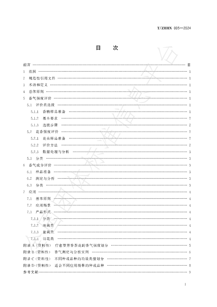 T/ZHHX 005-2024 标准预览