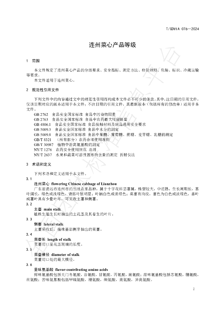 T/GDVIA 076-2024 标准预览