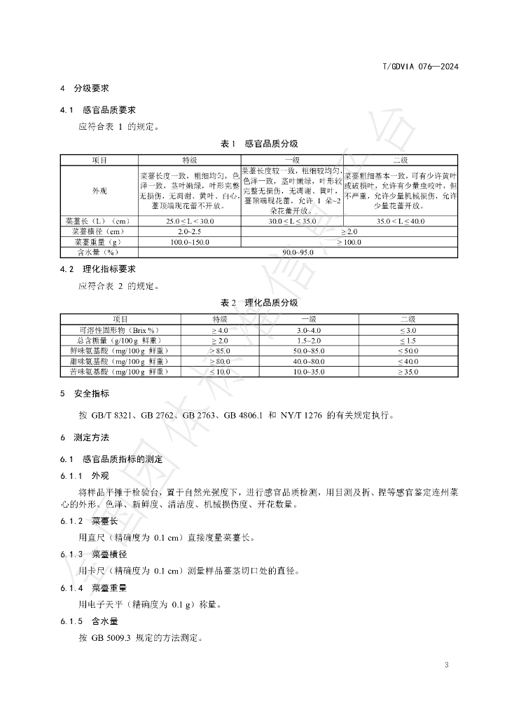 T/GDVIA 076-2024 标准预览