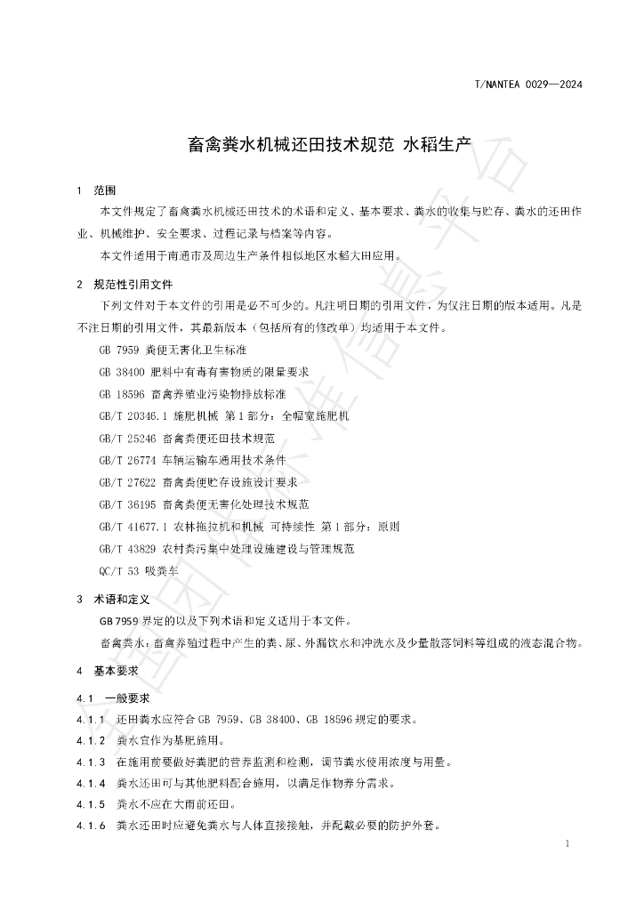 T/NANTEA 0029-2024 标准预览