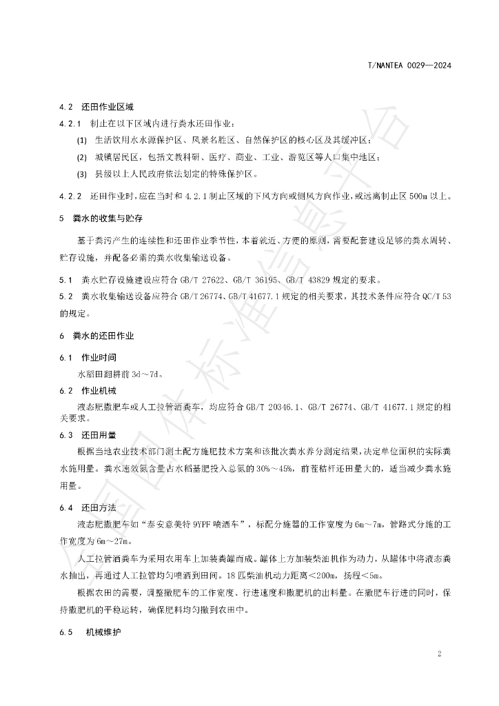 T/NANTEA 0029-2024 标准预览