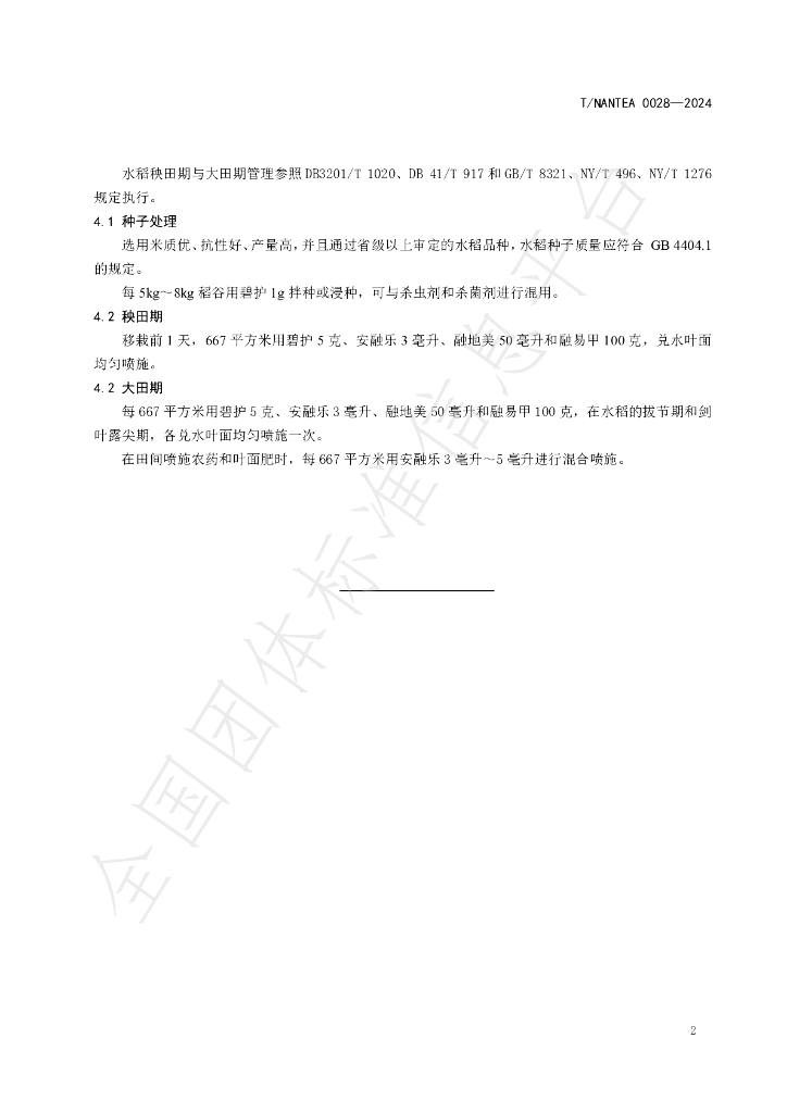 T/NANTEA 0028-2024 标准预览