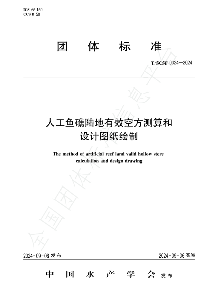 T/SCSF 0024-2024 标准预览