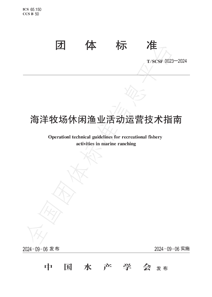 T/SCSF 0023-2024 标准预览
