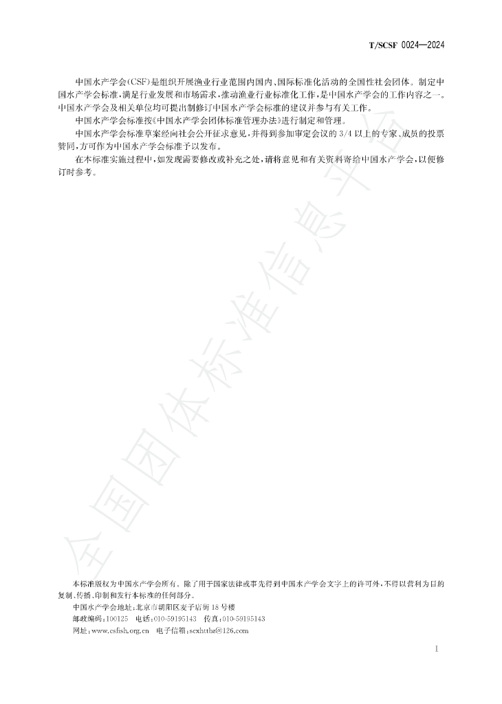 T/SCSF 0024-2024 标准预览