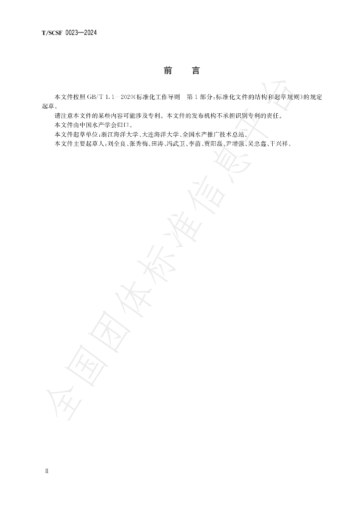 T/SCSF 0023-2024 标准预览