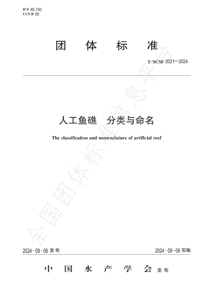 T/SCSF 0021-2024 标准预览