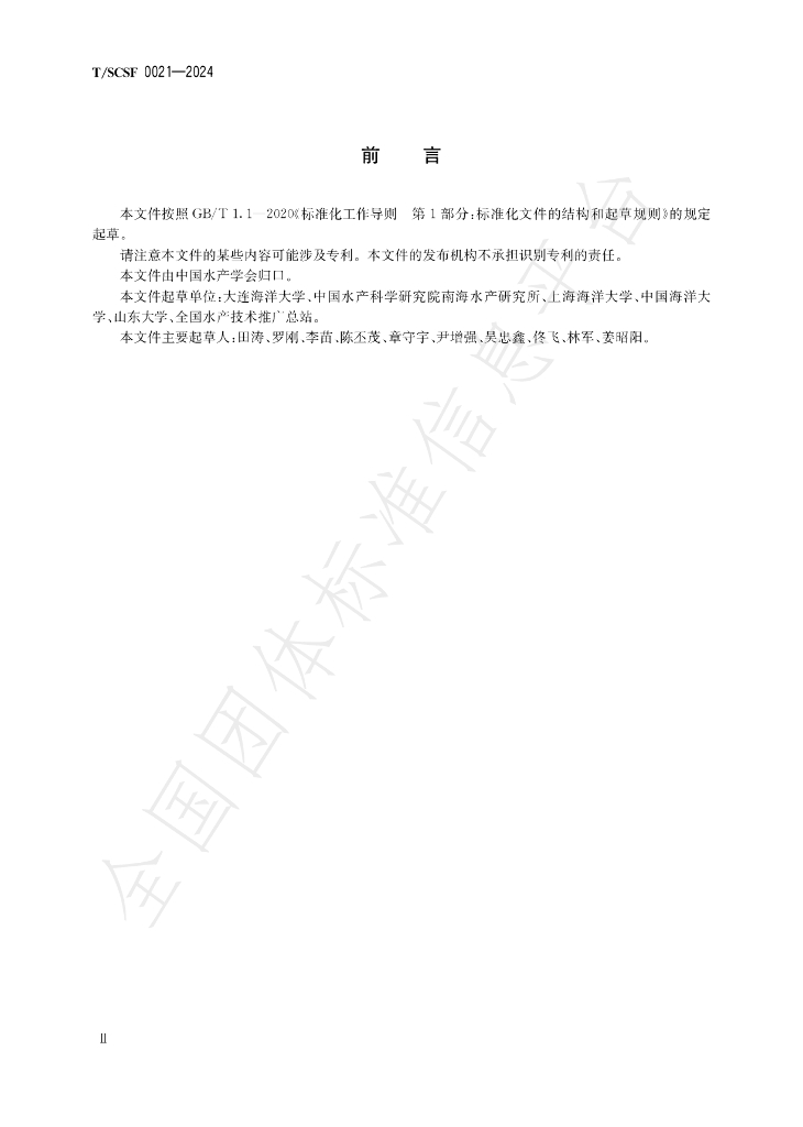 T/SCSF 0021-2024 标准预览