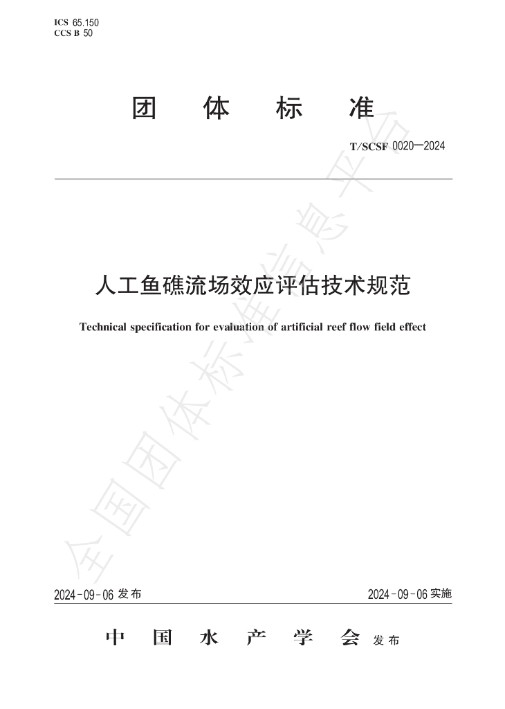 T/SCSF 0020-2024 标准预览